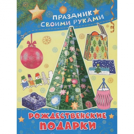 Книги, книга Рождественские подарки заказать
