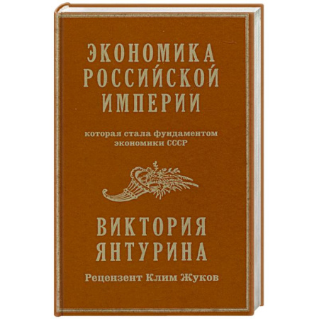 Общие работы по истории России, книга Экономика Российской империи. Под редакцией Клима Жукова заказать