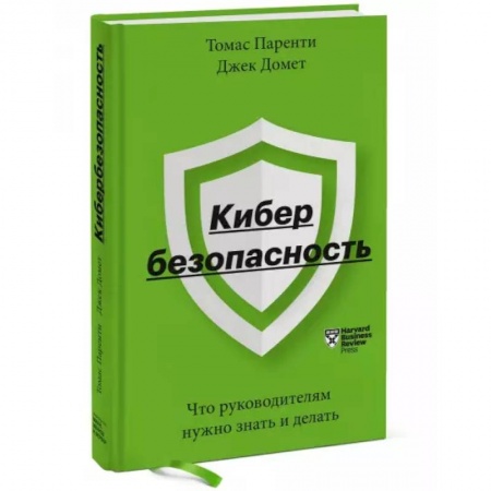 Основы предпринимательства, книга Кибербезопасность. Что руководителям нужно знать и делать заказать