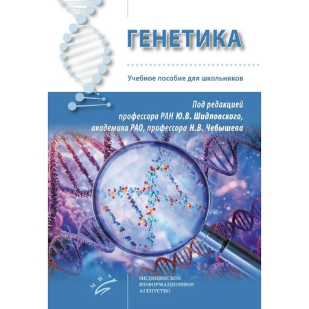 Другие виды специальной медицины, книга Генетика: Учебное пособие для школьников заказать