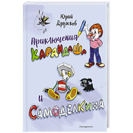 Сказки, книга Приключения Карандаша и Самоделкина заказать