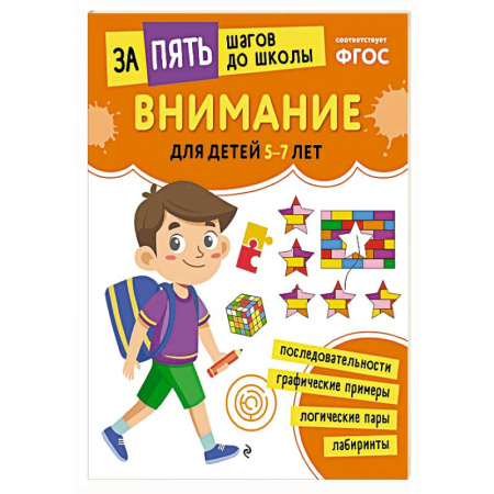 Развитие внимания и воображения, книга Внимание: для детей 5-7 лет заказать