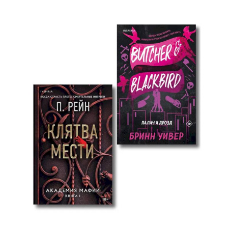 Художественная литература, книга Палач и Дрозд. Клятва мести (Комплект из 2 книг) заказать