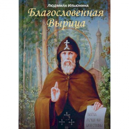Духовная литература, книга Благословенная Вырица заказать
