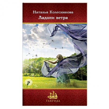 Русская современная проза, книга Ладони ветра заказать