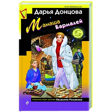 Комедийный, иронический детектив, книга Мамаша Бармалей заказать