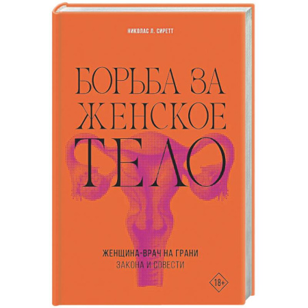 Другие издания, книга Борьба за женское тело: Женщина-врач на грани закона и совести заказать