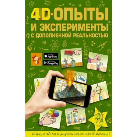 Опыты и эксперименты, книга 4D опыты и эксперименты с дополненной реальностью заказать