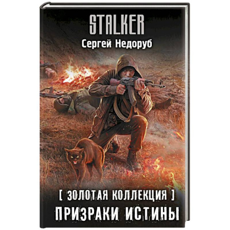 Боевая фантастика, книга Золотая коллекция. Призраки истины заказать