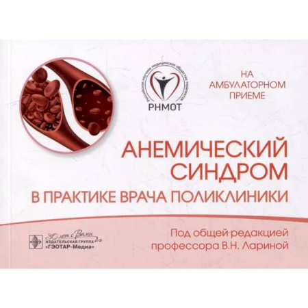 Терапия. Пульмонология, книга Анемический синдром в практике врача поликлиники заказать