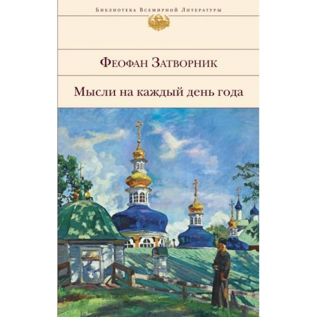 Религиоведение. История религий, книга Мысли на каждый день года заказать