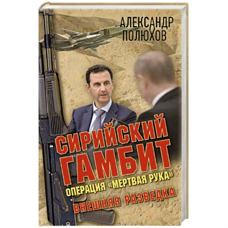 Книги, книга Сирийский гамбит. Операция 'Мертвая рука' заказать