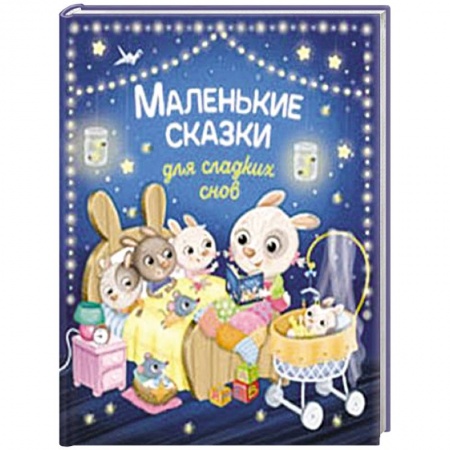 Сказки зарубежных писателей, книга Маленькие сказки для сладких снов заказать