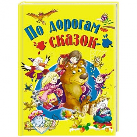 Сборники сказок, книга По дорогам сказок заказать