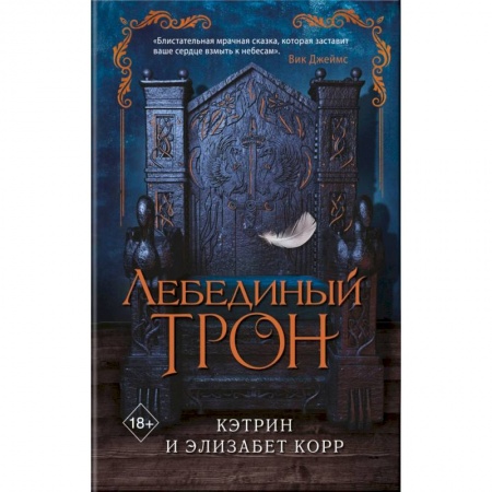 Зарубежное фэнтези, книга Лебединый трон заказать