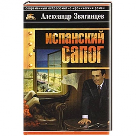 Книги, книга Испанский сапог заказать