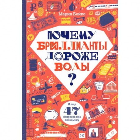 Окружающий мир, книга Почему бриллианты дороже воды? И еще 47 вопросов об экономике заказать