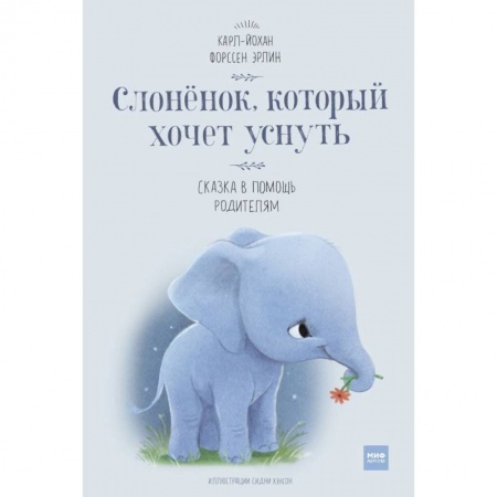 Сказки зарубежных писателей, книга Слоненок, который хочет уснуть заказать