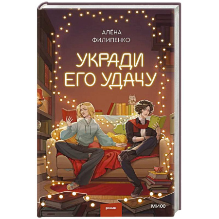 Отечественный любовный роман, книга Укради его удачу заказать