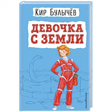 Мистика. Фантастика. Фэнтези, книга Девочка с Земли заказать