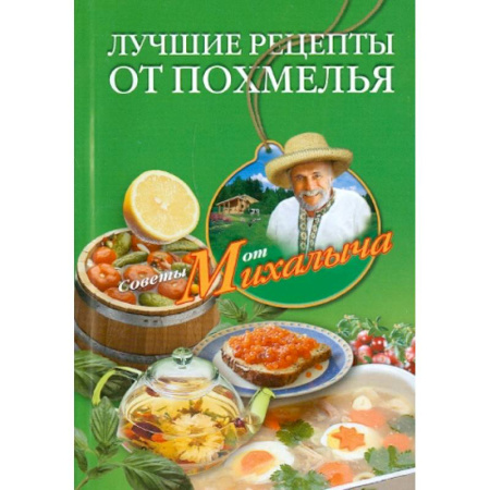 Авторские методики, книга Лучшие рецепты от похмелья заказать