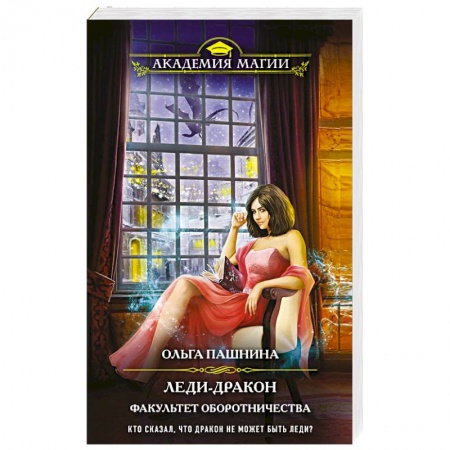 Русское фэнтези, книга Леди-дракон. Факультет оборотничества заказать