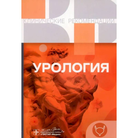 Урология, книга Урология. Клинические рекомендации заказать