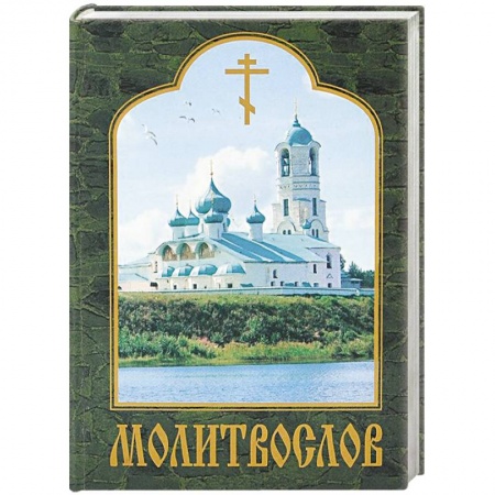 Книги, книга Молитвослов заказать