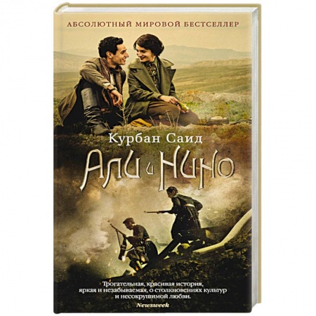 Книги, книга Али и Нико заказать