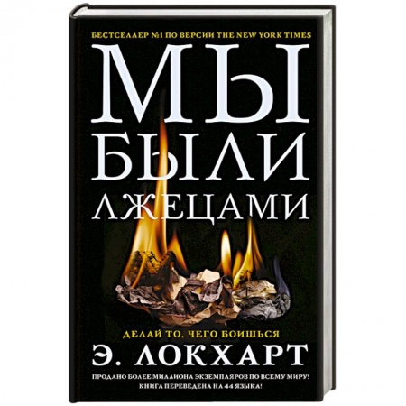 Зарубежный детектив, книга Мы были лжецами заказать
