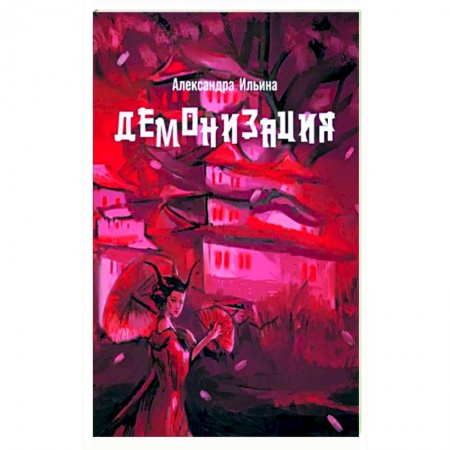 Русское фэнтези, книга Демонизация заказать