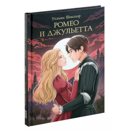 Зарубежная классика, книга Ромео и джульетта заказать