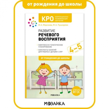 Развитие речи. Чтение, книга КРО. Развитие речевого восприятия. 4-5 лет. Рабочая тетрадь. ФГОС заказать