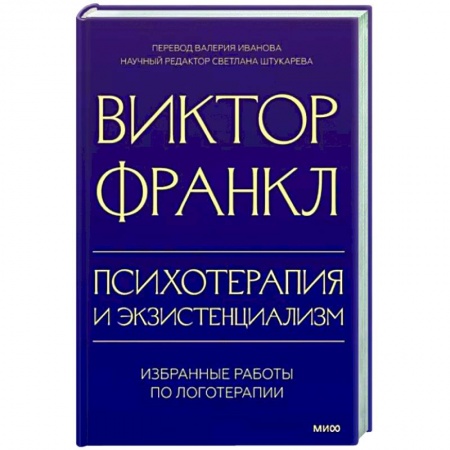 Классики психологии, книга Психотерапия и экзистенциализм. Избранные работы по логотерапии заказать