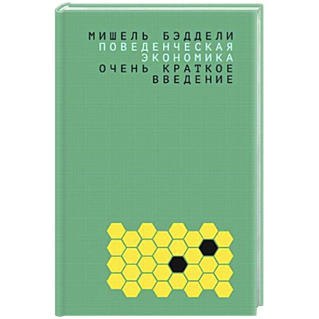 Общая экономика, книга Поведенческая экономика: очень краткое введение заказать