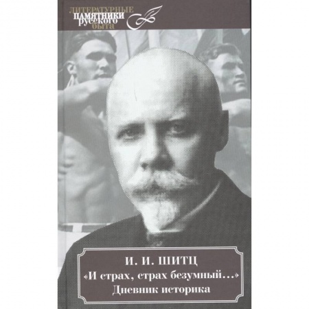 Мемуары, биографии деятелей культуры, искусства, книга И страх, страх безумный.... Дневник историка заказать