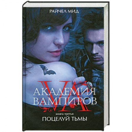 Книги, книга Академия вампиров. Книга 3. Поцелуй тьмы заказать