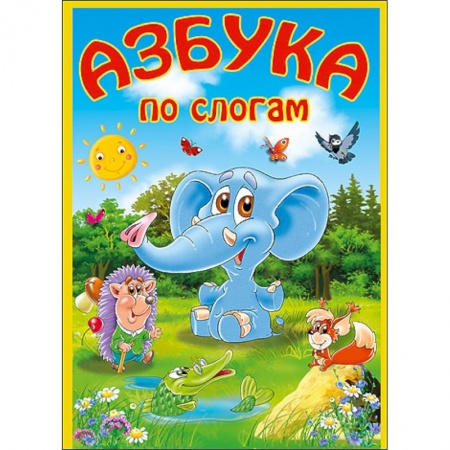 Книги, книга Азбука по слогам. Слон заказать
