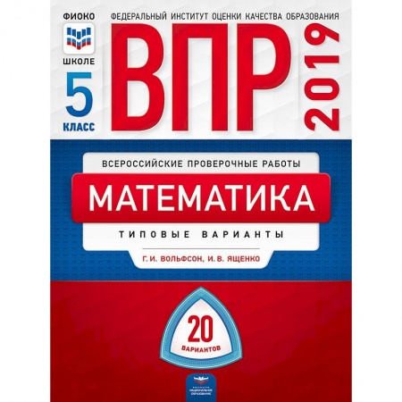 Математика. Алгебра. Геометрия, книга ВПР Математика 5класс [Типовые варианты] 20вар заказать