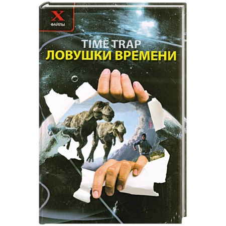 Книги, книга Ловушки времени заказать