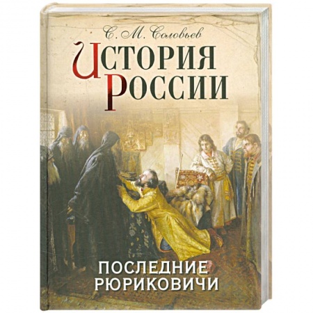 Книги, книга История России. Последние Рюриковичи заказать