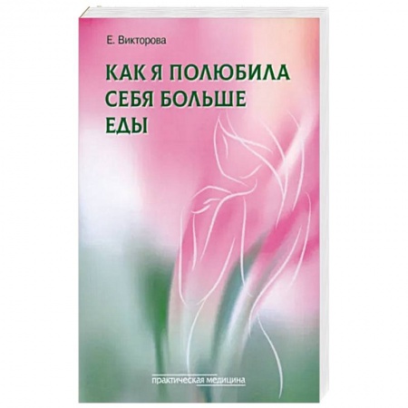 Психология, книга Как я полюбила себя больше еды заказать