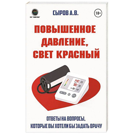 Кардиология, книга Повышенное давление, свет красный. Ответы на вопросы, которые вы хотели бы задать врачу заказать