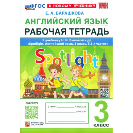 Английский язык, книга Английский язык. 3 класс. Рабочая тетрадь к учебнику Н. И. Быковой и др. Spotlight. ФГОС заказать
