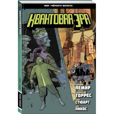 Комиксы. Манга, книга Чёрный молот. Квантовая эра заказать
