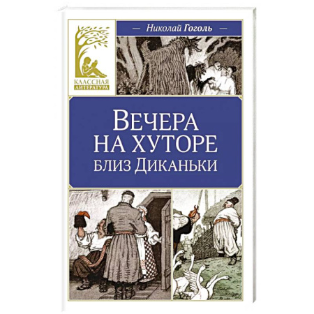 Русская классика, книга Вечера на хуторе близ Диканьки заказать