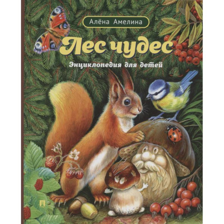 Животный и растительный мир, книга Лес чудес. Энциклопедия для детей заказать