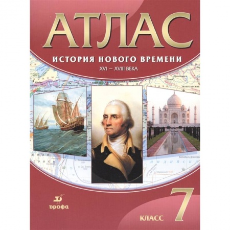 История, книга История Нового времени. XVI-XVIII века. 7 класс. Атлас. ФГОС заказать