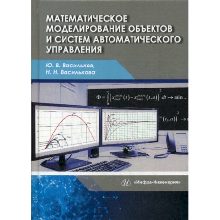 Основы информатики, общие работы, книга Математическое моделирование объектов и систем автоматического управления заказать