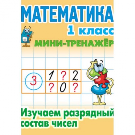 Математика. Алгебра. Геометрия, книга Математика. 1 класс. Изучаем разрядный состав чисел заказать